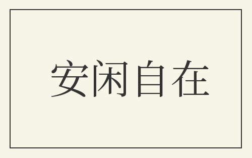 安闲自在