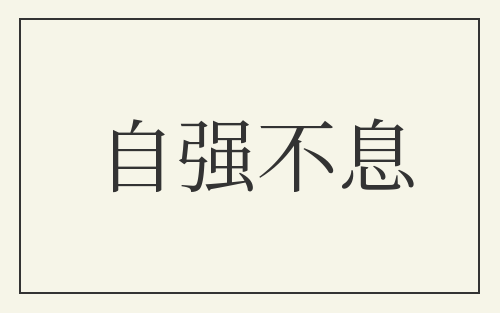 自强不息