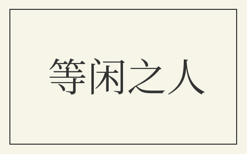 等闲之人