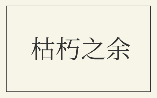 枯朽之余