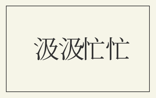 汲汲忙忙