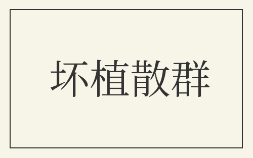 坏植散群