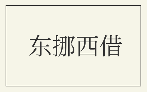 东挪西借