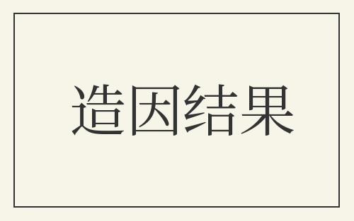 造因结果