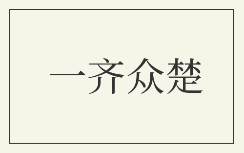 一齐众楚