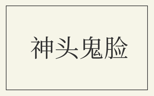 神头鬼脸