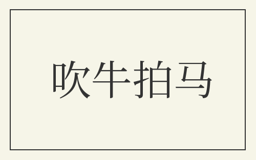 吹牛拍马