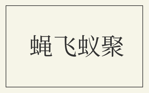 蝇飞蚁聚