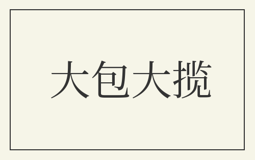 大包大揽