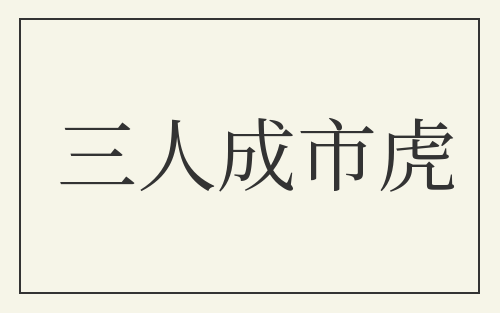 三人成市虎
