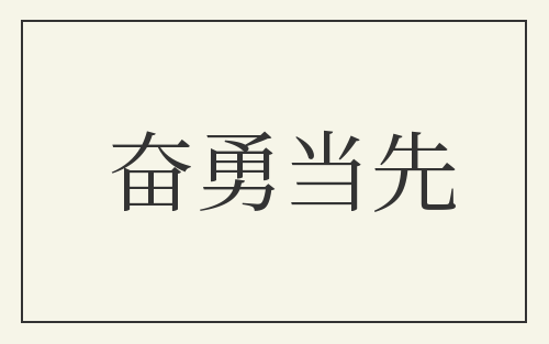 奋勇当先