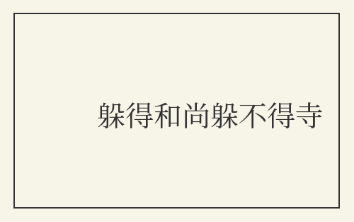 躲得和尚躲不得寺
