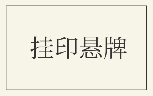 挂印悬牌