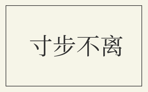 寸步不离