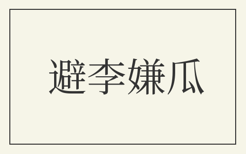 避李嫌瓜