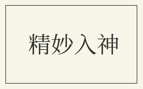精妙入神