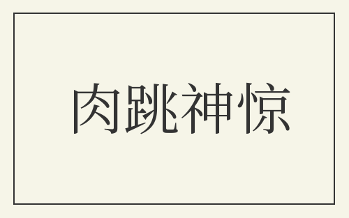 肉跳神惊