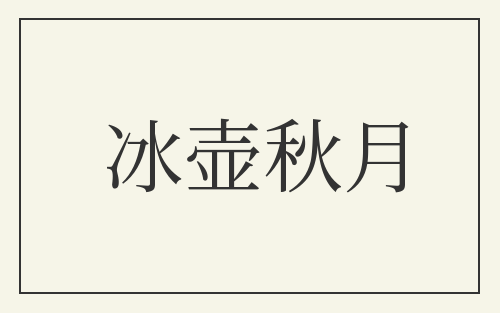 冰壶秋月