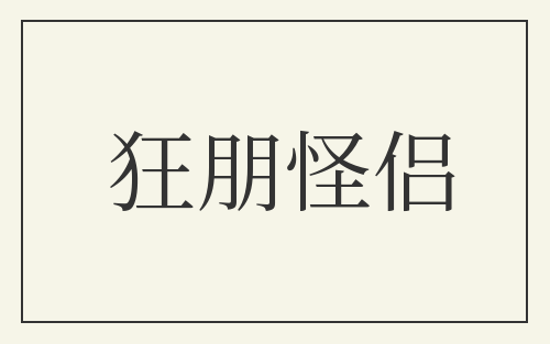 狂朋怪侣