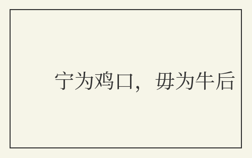 宁为鸡口,毋为牛后