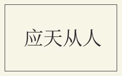 应天从人