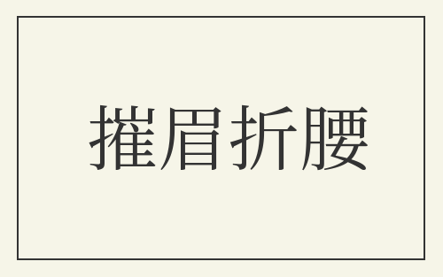 摧眉折腰