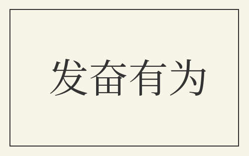 发奋有为