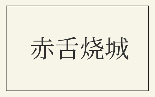赤舌烧城