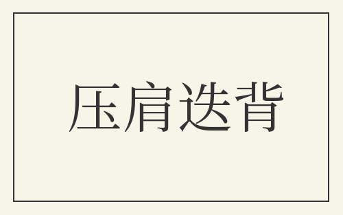 压肩迭背
