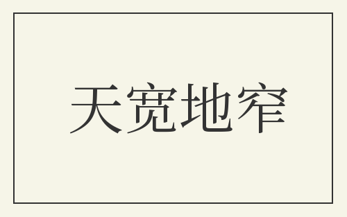 天宽地窄