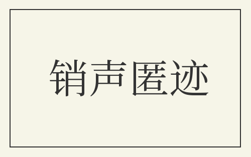 销声匿迹