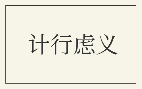 计行虑义
