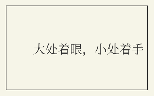 大处着眼,小处着手