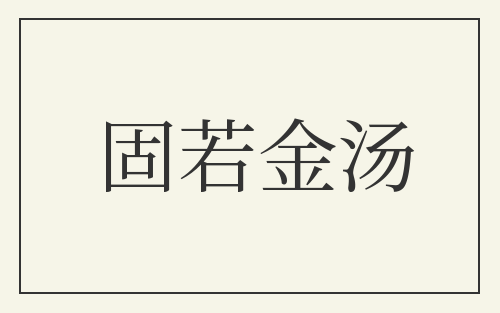 固若金汤