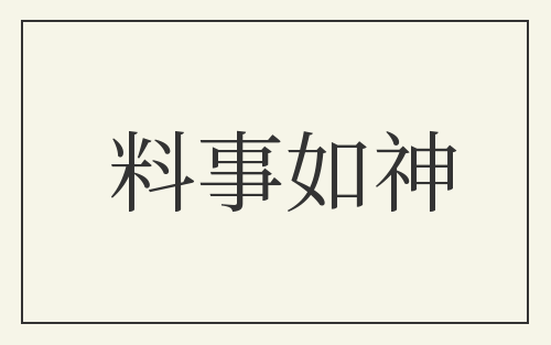 料事如神