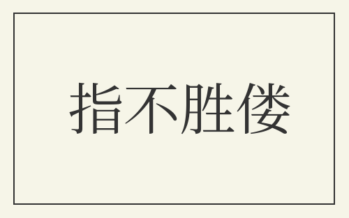 指不胜偻
