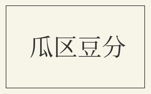 瓜区豆分