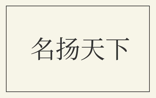 名扬天下