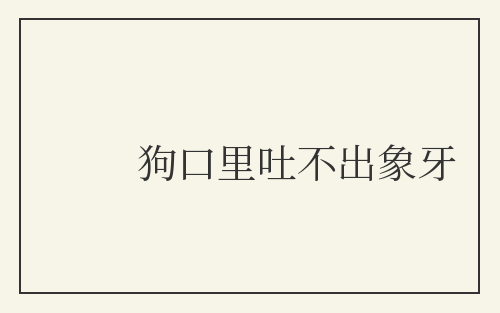 狗口里吐不出象牙