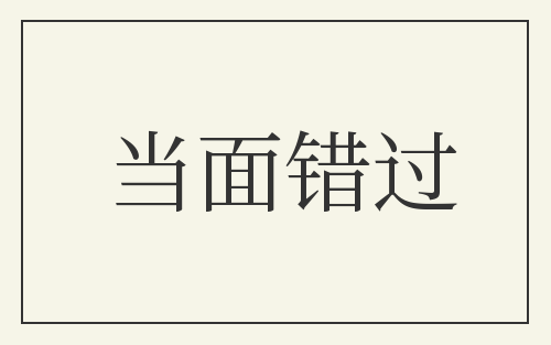 当面错过
