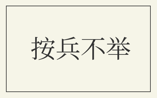 按兵不举