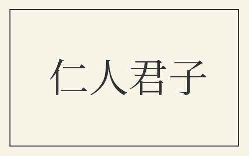 仁人君子