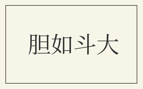 胆如斗大