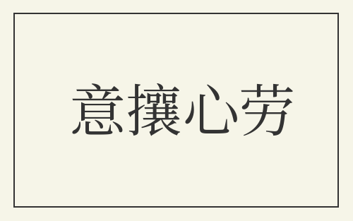 意攘心劳