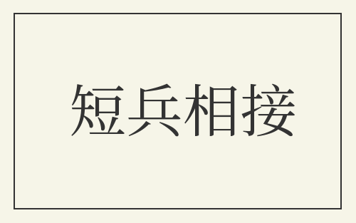 短兵相接