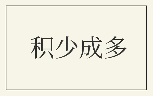 积少成多