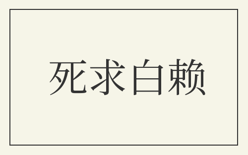 死求白赖