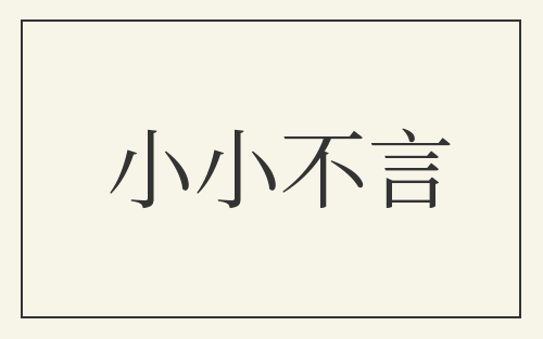 小小不言