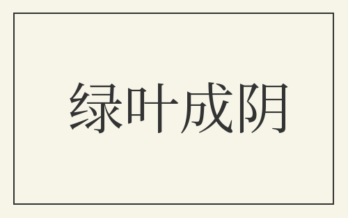 绿叶成阴