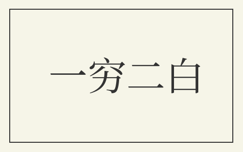 一穷二白